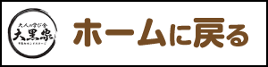 ホームに戻る