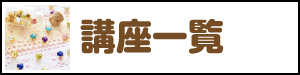 講座一覧