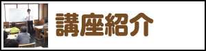 講座紹介