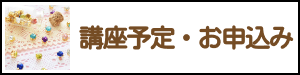 講座予定・お申し込み