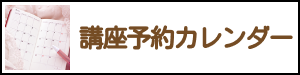 講座予約カレンダー