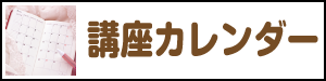 講座カレンダー